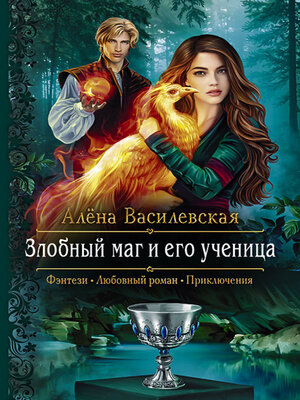 cover image of Злобный маг и его ученица